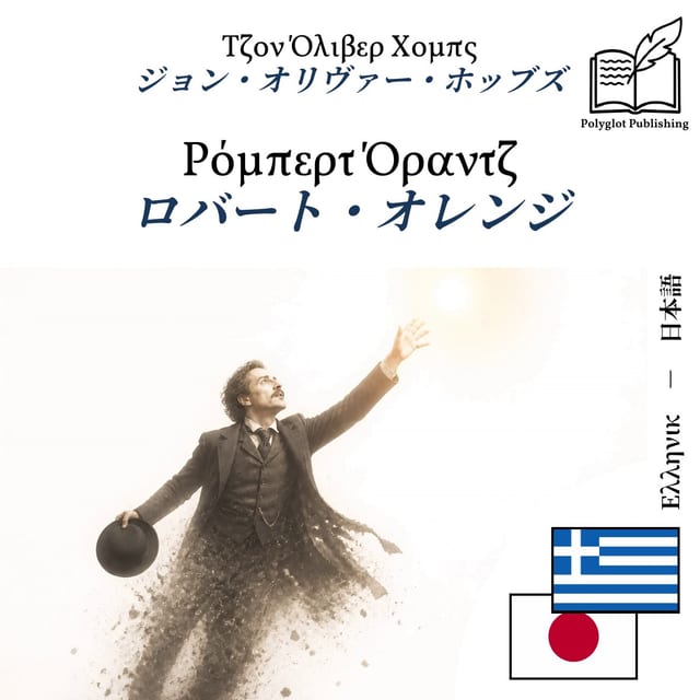 ロバート・オレンジ