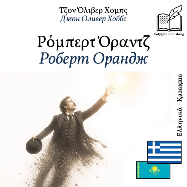 Роберт Орандж