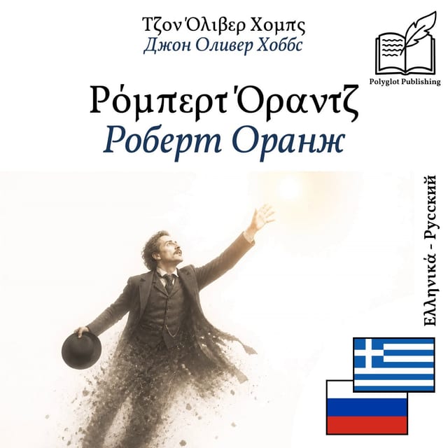 Роберт Оранж