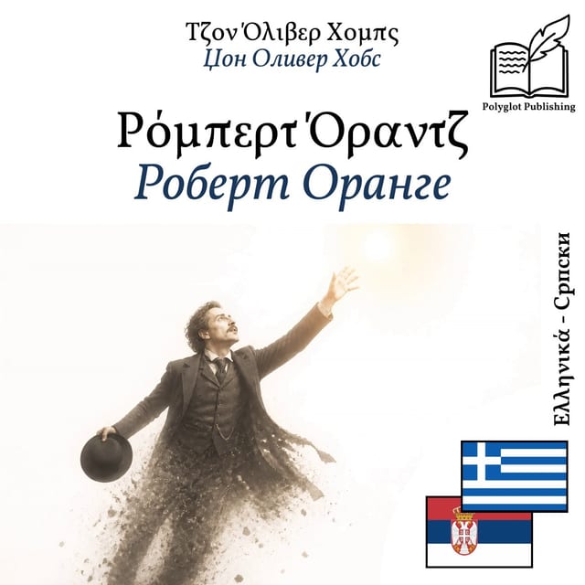 Роберт Оранге