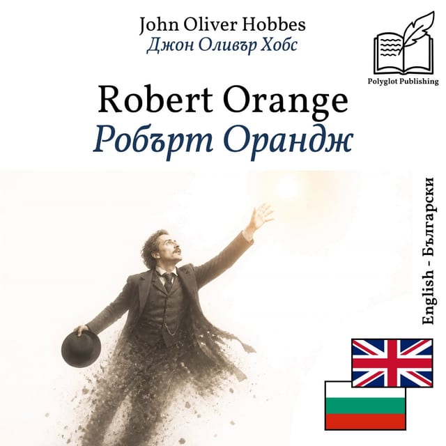 Робърт Орандж