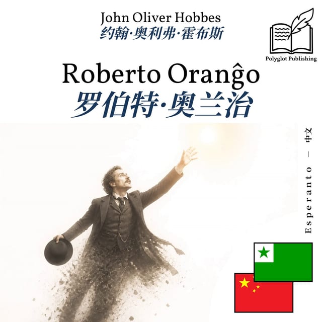 罗伯特·奥兰治