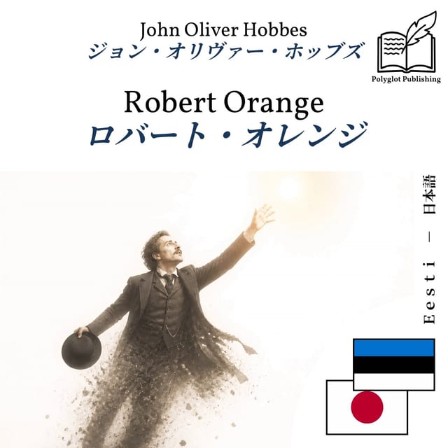 ロバート・オレンジ