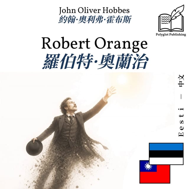 羅伯特·奧蘭治