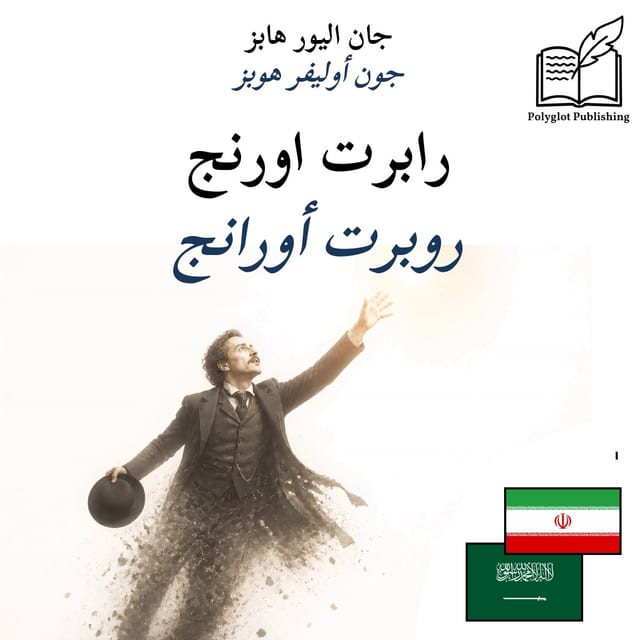 روبرت أورانج