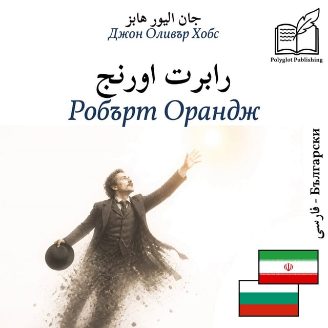 Робърт Орандж