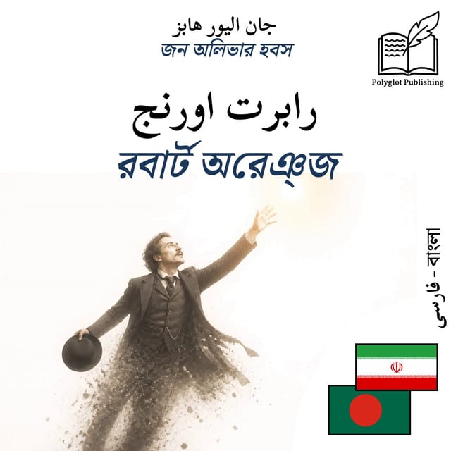 রবার্ট অরেঞ্জ