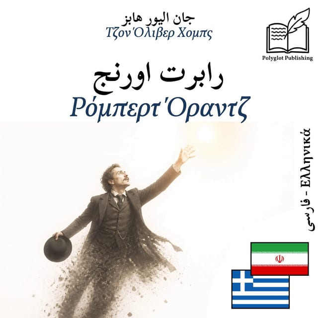 Ρόμπερτ Όραντζ