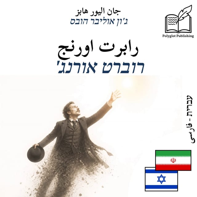 רוברט אורנג'
