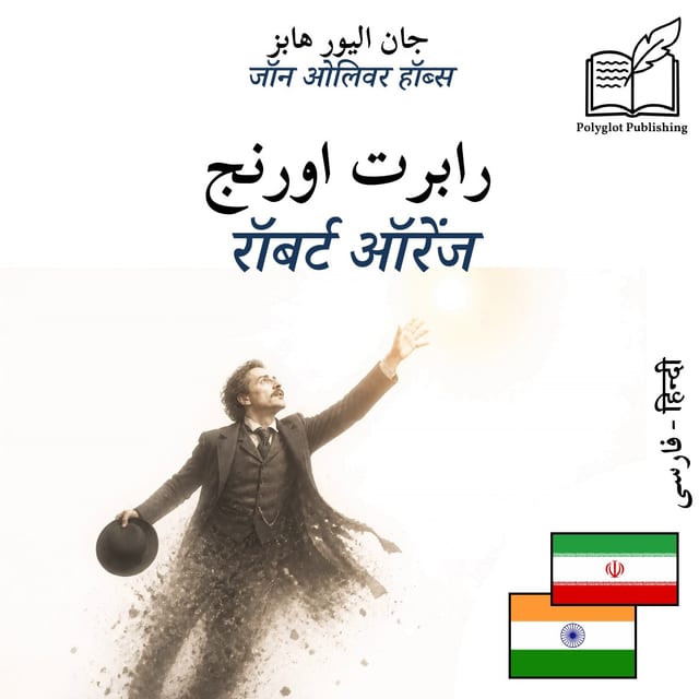 रॉबर्ट ऑरेंज