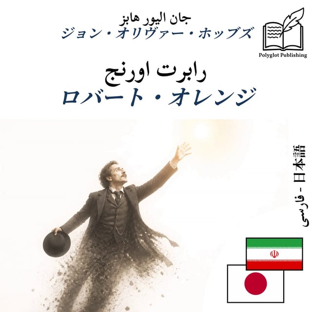 ロバート・オレンジ