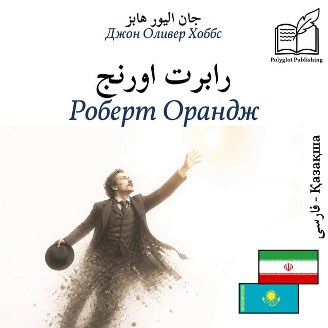 Роберт Орандж