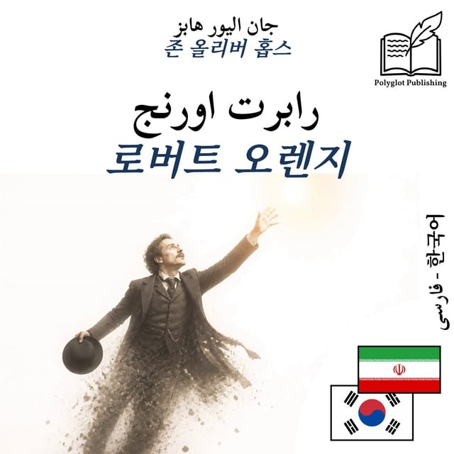 로버트 오렌지