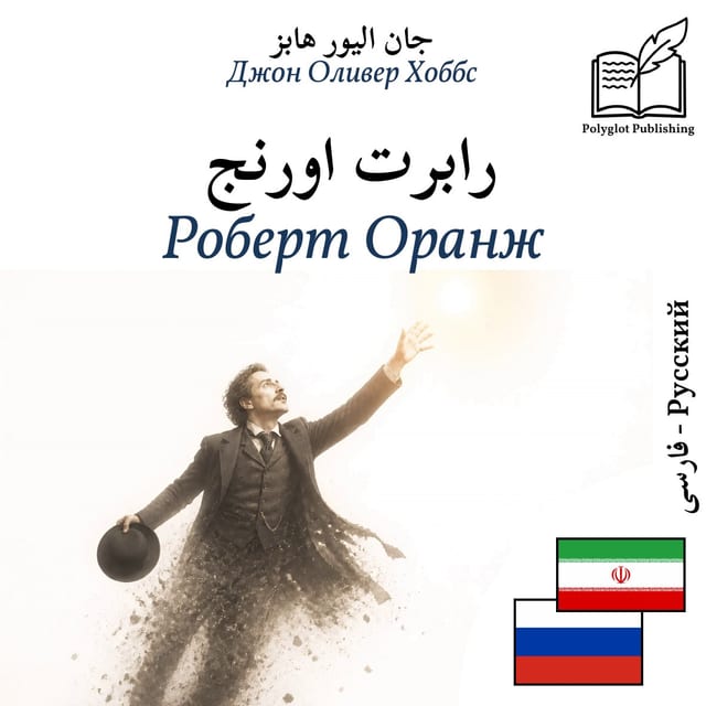Роберт Оранж