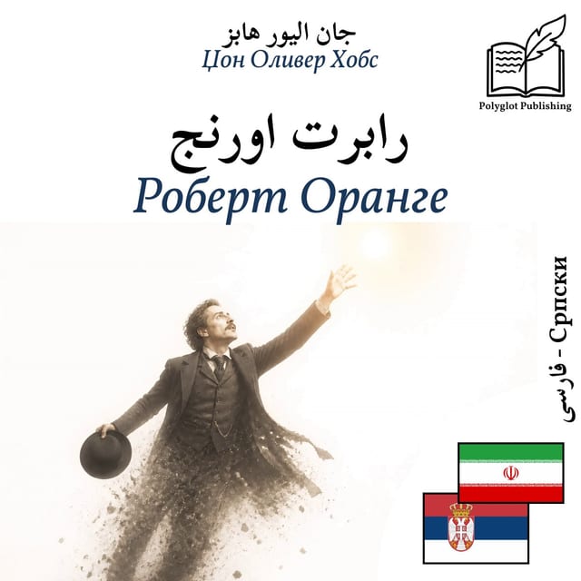 Роберт Оранге