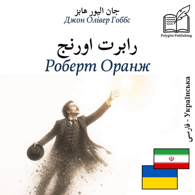 Роберт Оранж