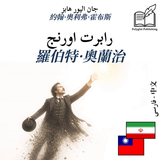 羅伯特·奧蘭治
