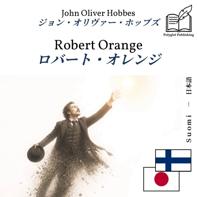 ロバート・オレンジ