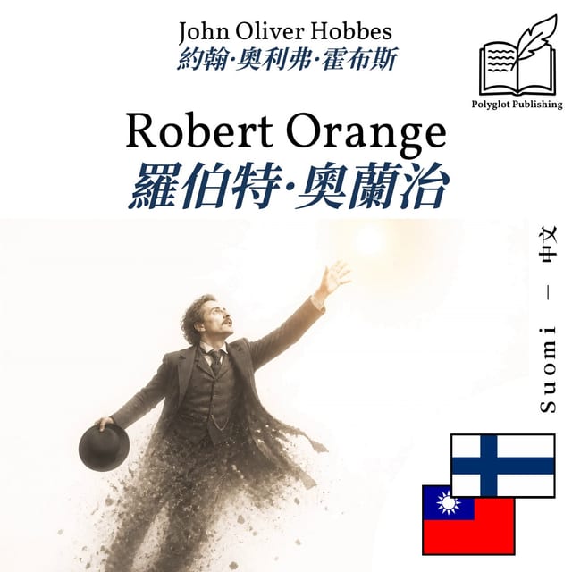 羅伯特·奧蘭治