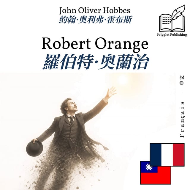 羅伯特·奧蘭治