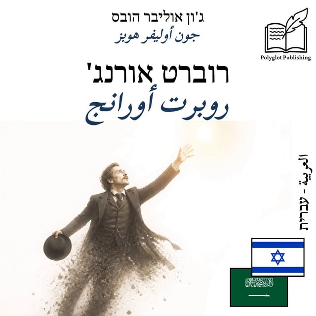 روبرت أورانج