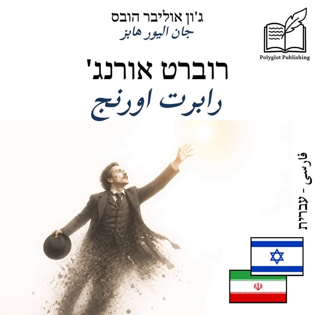 رابرت اورنج
