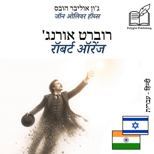 रॉबर्ट ऑरेंज