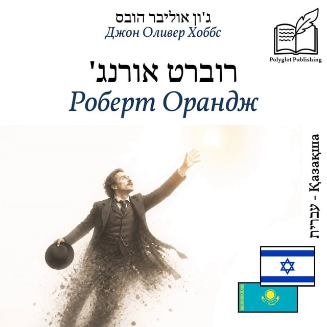 Роберт Орандж
