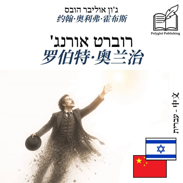 罗伯特·奥兰治