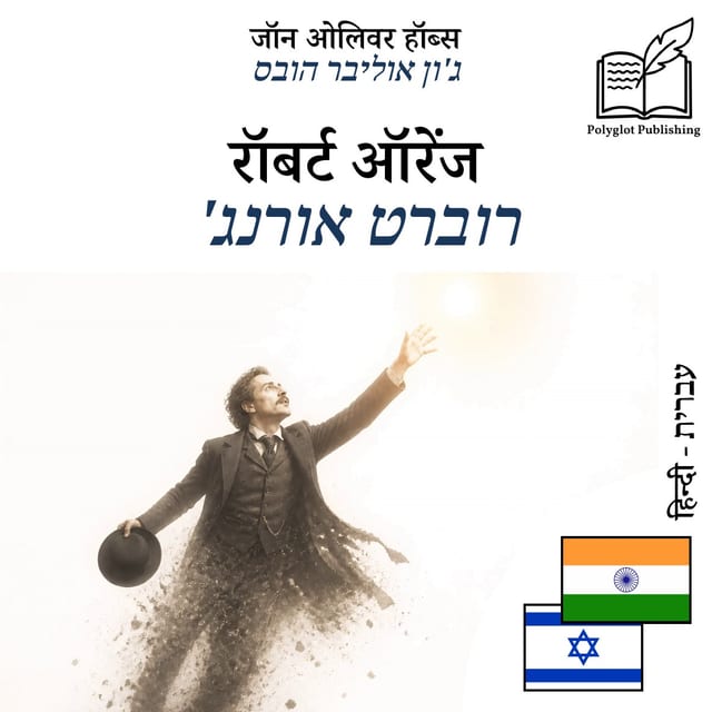 רוברט אורנג'
