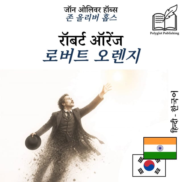 로버트 오렌지