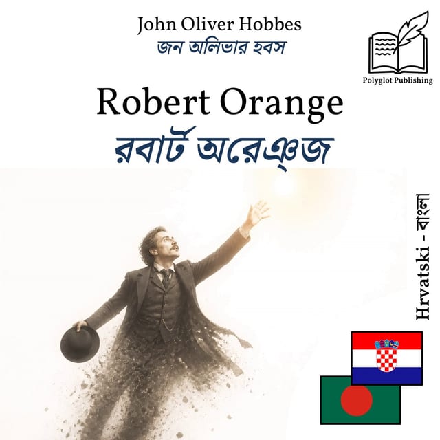 রবার্ট অরেঞ্জ