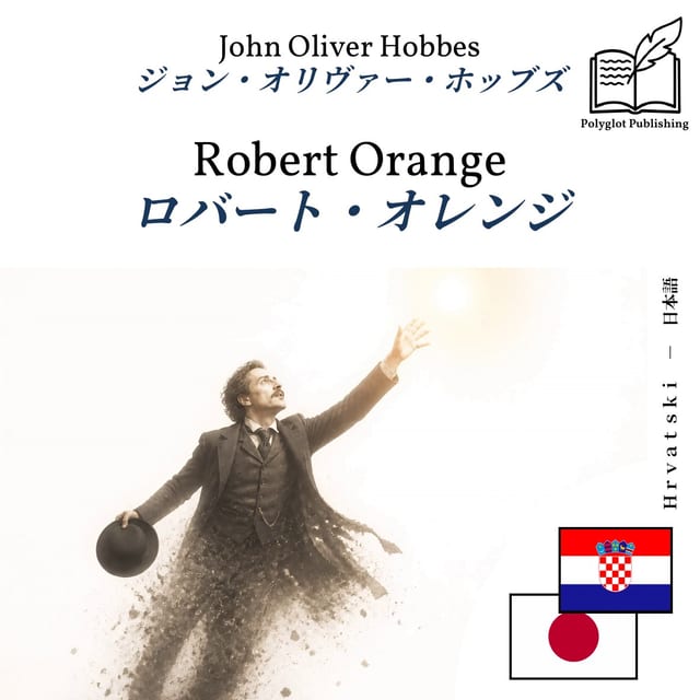 ロバート・オレンジ