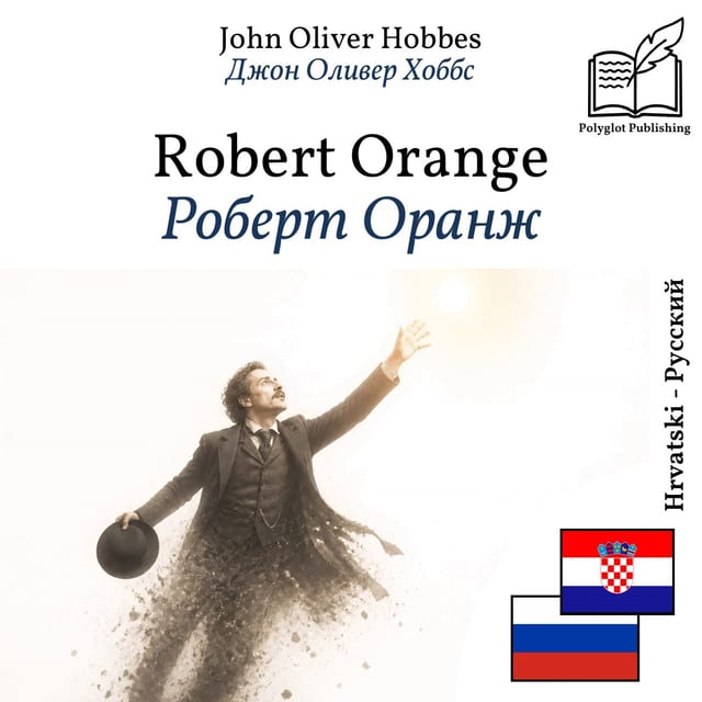 Роберт Оранж