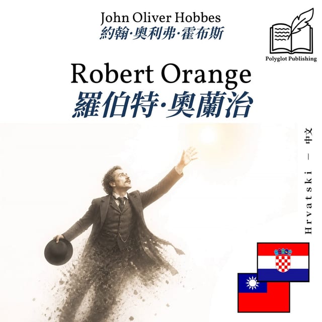 羅伯特·奧蘭治