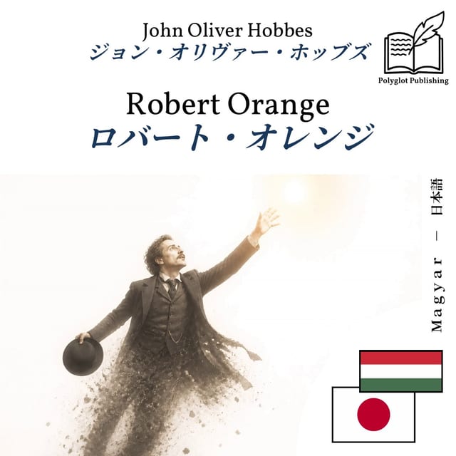 ロバート・オレンジ