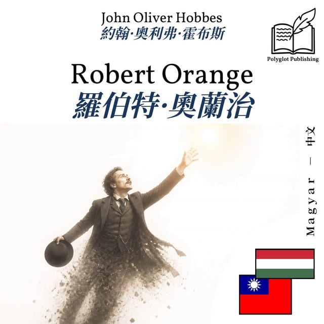 羅伯特·奧蘭治