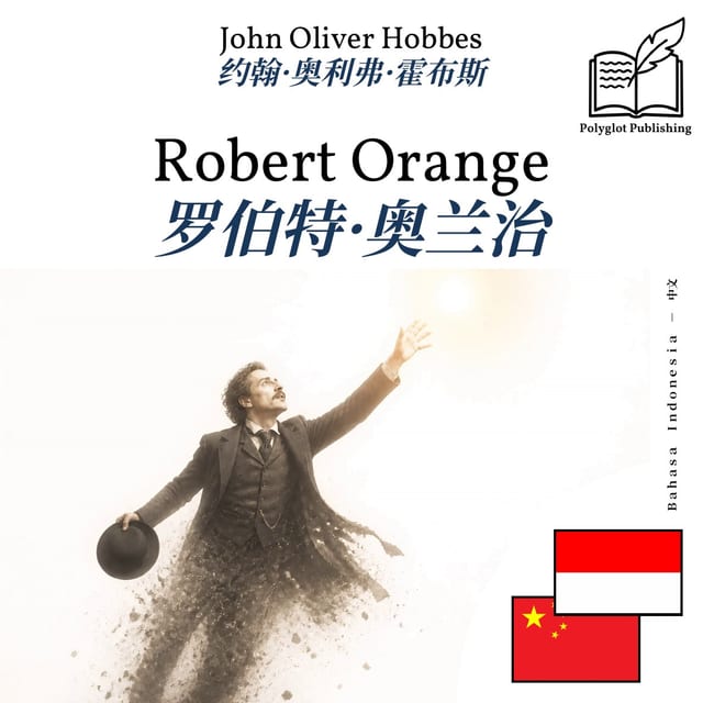 罗伯特·奥兰治
