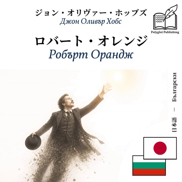 Робърт Орандж