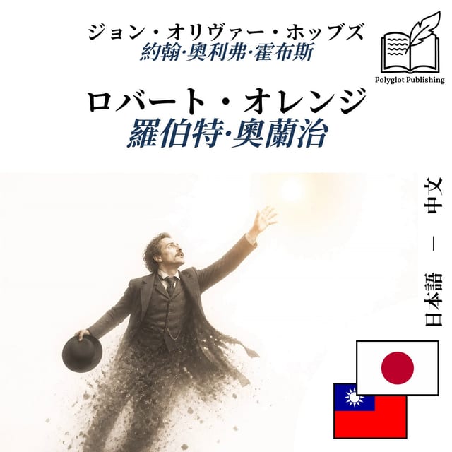 羅伯特·奧蘭治
