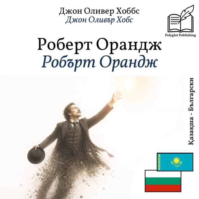 Робърт Орандж