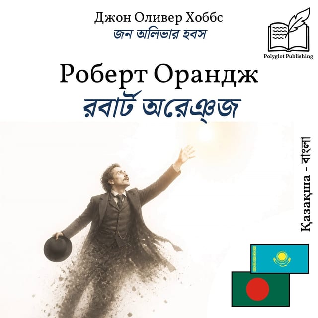 রবার্ট অরেঞ্জ