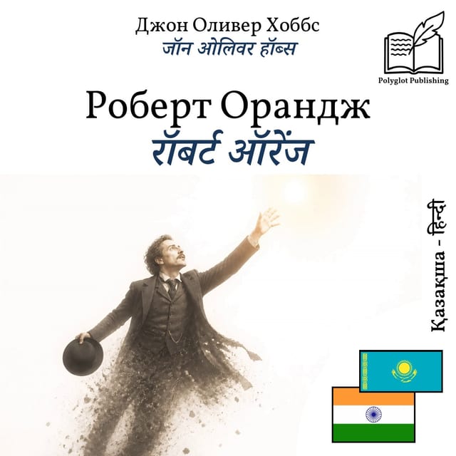रॉबर्ट ऑरेंज