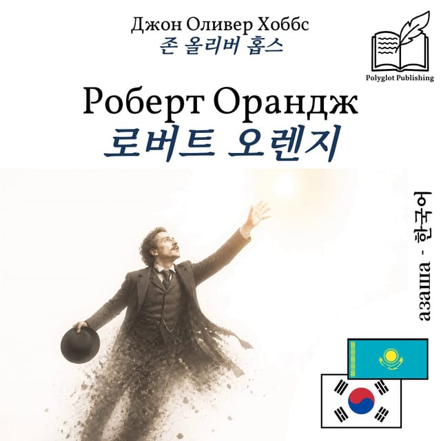 로버트 오렌지