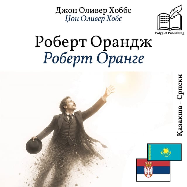 Роберт Оранге