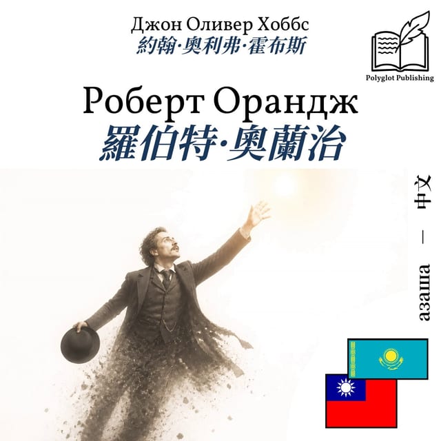 羅伯特·奧蘭治