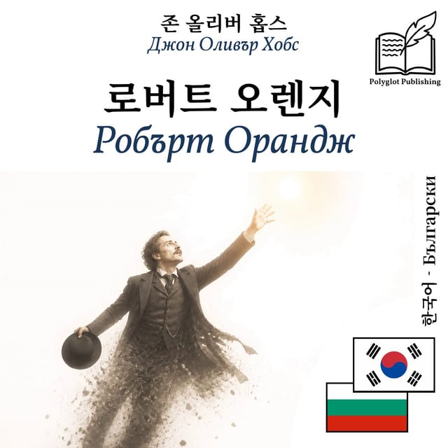 Робърт Орандж