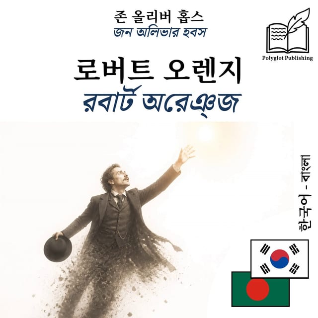 রবার্ট অরেঞ্জ