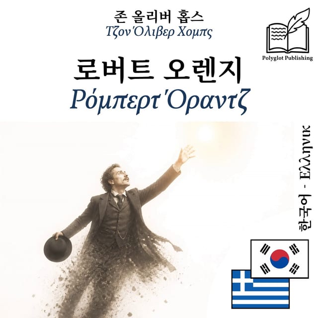 Ρόμπερτ Όραντζ