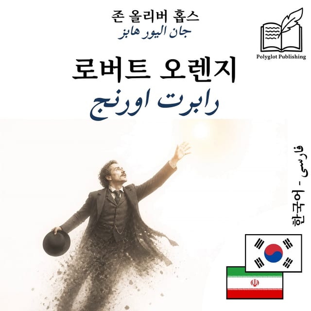 رابرت اورنج